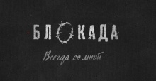 «Блокада. Всегда со мной». Показ документального фильма «Блокада. Всегда со мной». Показ документального фильма