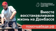 Патриаршая гуманитарная миссия: 6000 человек уже стали участниками волонтерской помощи в зоне конфликта Патриаршая гуманитарная миссия: 6000 человек уже стали участниками волонтерской помощи в зоне конфликта