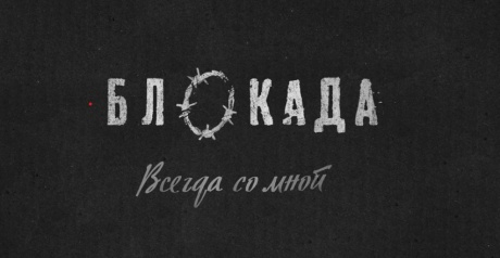 «Блокада. Всегда со мной». Показ документального фильма