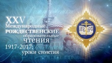 XXV Международные Рождественские Образовательные Чтения