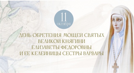 Приглашаем 11 октября на день памяти святой преподобномученицы Великой княгини Елизаветы Федоровны