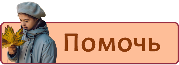 кнопка помочь ЕДД.png