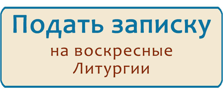 записки на вск Литургии.png