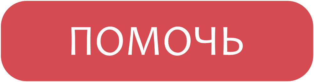 Кнопка помочь.png Кнопка помочь.png